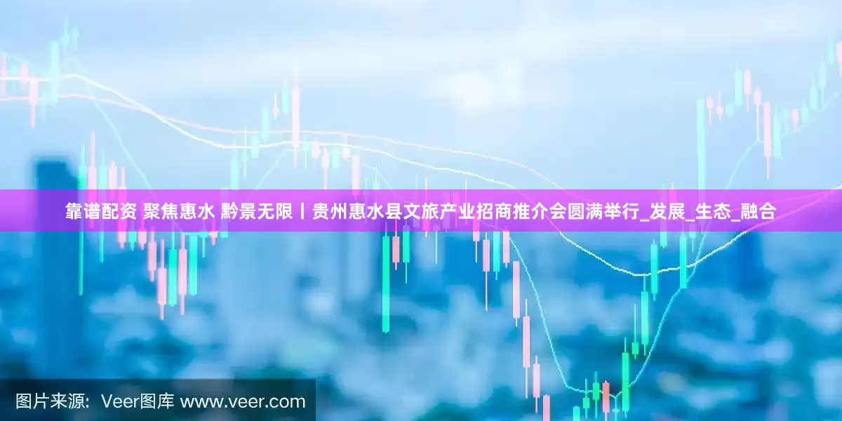 靠谱配资 聚焦惠水 黔景无限丨贵州惠水县文旅产业招商推介会圆满举行_发展_生态_融合
