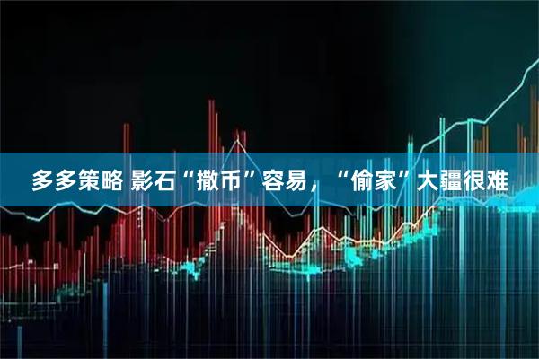 多多策略 影石“撒币”容易，“偷家”大疆很难